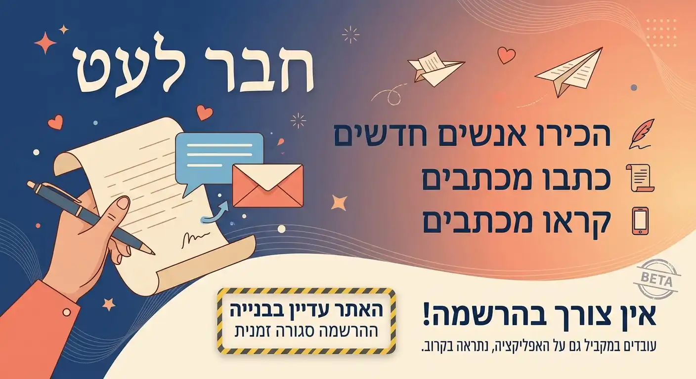 חבר לעט - כתבו מכתבים, קראו מכתבים